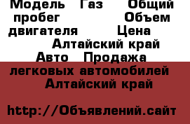  › Модель ­ Газ24 › Общий пробег ­ 300 000 › Объем двигателя ­ 95 › Цена ­ 20 000 - Алтайский край Авто » Продажа легковых автомобилей   . Алтайский край